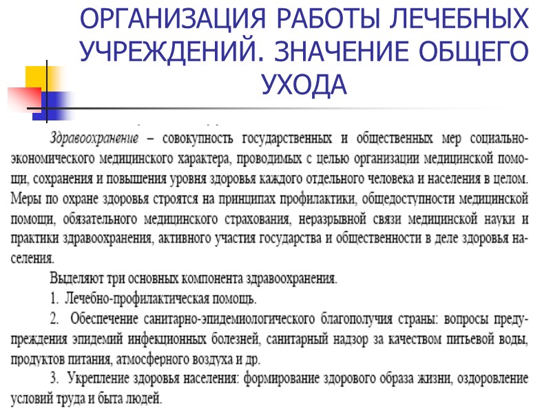 ОРГАНИЗАЦИЯ РАБОТЫ ЛЕЧЕБНЫХ УЧРЕЖДЕНИЙ. ЗНАЧЕНИЕ ОБЩЕГО УХОДА